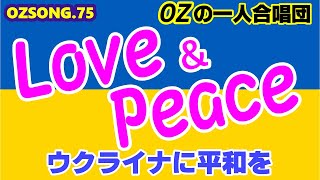 ウクライナの、世界の、〝平和〟を、歌い続ける　『LOVE \u0026 PEACE』　OZSONG.75