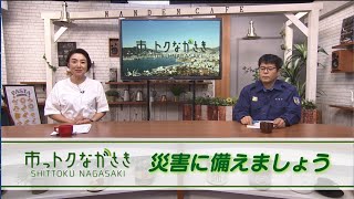 2020年6月5日市っトクながさき「災害に備えましょう」