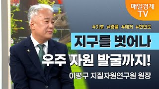 [경세제민 촉] 지질자원연구원원장 이평구