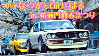 🚗🏁【旧車イベント】これぞ日本の美   第11回 なつかしCARにばるin祐徳門前春まつり 桜満開 祐徳稲荷神社