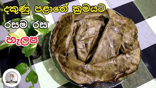 හැලප හදන හරිම රෙසිපි එක | Easy Halapa Recipe Sinhala