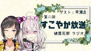 【ラジオ】すこやか放送 第二回 　ゲスト:早瀬走【健屋花那/にじさんじ】