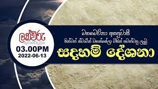 මිහිඳු මහ රහතන් වහන්සේගේ උතුම් සඳහම් සංදේශය | දායකත්ව සදහම් දේශනය | 3.00 PM | 2022.06.13