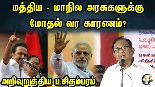 மத்திய - மாநில அரசுகளுக்கு மோதல் வர காரணம்? அறிவுறுத்திய ப.சிதம்பரம்.. | P.Chidambaram Speech