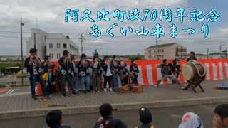 2023年5月28日  阿久比町政70周年記念  あぐい山車まつり  植はやし保存会  14-9[本部前]