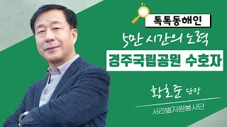 5만 시간의 노력! 경주국립공원 수호자 황호준 서라벌자원봉사단장│톡톡 동해인 250125 방송