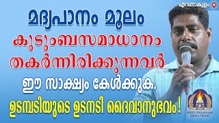 മദ്യപാനം മൂലം കുടുംബസമാധാനം തകർന്നിരിക്കുന്നവർ ഈ സാക്ഷ്യം കേൾക്കുക. ഉടമ്പടിയുടെ ഉടനടി ദൈവാനുഭവം!