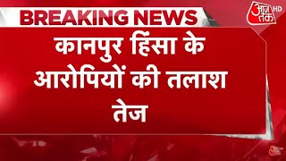 Kanpur Violence: कानपुर हिंसा के आरोपियों की तलाश तेज | Kanpur Violence | UP News | Latest