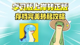 [幻兽帕鲁]上岸攻略！学习版存档完整转移官方版，再也不用担心更新丢失存档了~