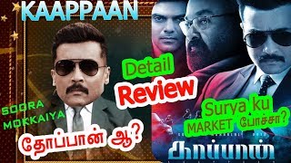 Kaappaan Review |  சூர்யாக்கு Market போச்சா? Surya vs Mohanlal | இது காப்பியா? Kaappaan Story Troll