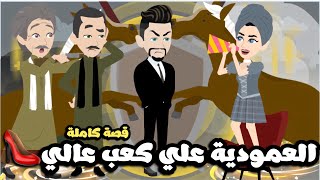 العمودية علي كعب عالي👠 💅قصة كاملة