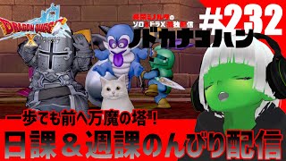 【ドラクエ10】オンラインなのに ソロプレイ 朝活 #232 一歩でも前へ播磨の塔！日課＆週課のんびり配信 トークテーマはフリー【ドワ男】