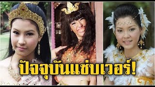 13 นักแสดงสาวจาก “ละครพื้นบ้าน” กับภาพปัจจุบันจะเปลี่ยนไปมากขนาดไหน