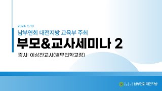 5.19 부모&교사세미나 2_이상찬교사(별무리학교)