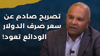 أسعار العقارات الى ارتفاع كبير وتصريح صارم عن مستقبل سعر الصرف..د.جورج قزي: البداية من المصارف