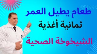 ثمانية أطعمة تساعد على إطالة العمر ، الاستراتيجية الغذائية للشيخوخة الصحية ، د غسان الفقيه،