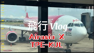 亞航 AirAsia X D7 379 TPE -KUL 台北飛往吉隆坡