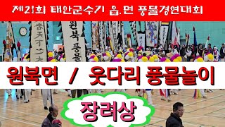 원북면 / 웃다리 풍물놀이 / 제21회 군수기 읍.면 풍물경연대회  / 태안군민체육관  24/12/8일 #할리버지tv #할리족구