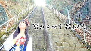 みかん『努力は必ず報われる』Music Video