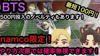 [BTS]namco限定でもやり方次第で簡単に獲れる！最短100円で獲ってきた！【クレーンゲーム】【JapaneseClawMachine】【인형뽑기】 【日本夾娃娃】