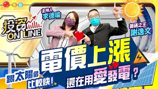 '22.06.24【股市熱炒店 投資Online】電價上漲 還在用愛發電？跟太陽借比較快！