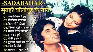 कब के बिछड़े  | Amitabh Bachchan🌹🌹|Bollywood Old Hit Songs | अमिताभ बच्चन के सुपरहिट फिल्मीं गाने🌹|