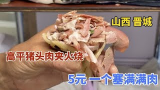 山西晋城，高平大叔卖烧饼夹猪头肉，5元一个塞满满的肉，巨好吃