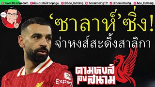 ตามหงส์ลงสนาม(และเพื่อน) : ‘ชล็อต’จัดหนักฟัดสาลิกา-เกือบหลุดสัญญาซาลาห์-ปืนลั่นขอท้าทายจนหยดสุดท้าย!