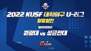 [LIVE 중계] 원광대 vs 성균관대 - 2022 KUSF 대학야구 U-리그 왕중왕전