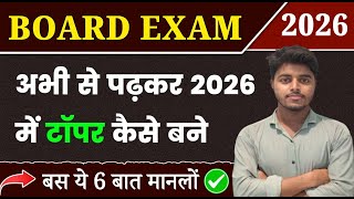 अभी से पढ़कर बोर्ड परीक्षा में 95%+ कैसे लाये ? Board Exam 2026 me Topper Kaise Bane