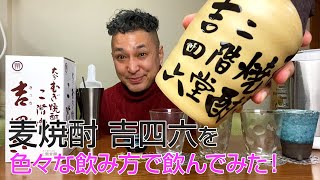 【レビュー】二階堂酒造の麦焼酎 吉四六を色々な飲み方で飲んでみた♪