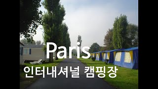 [프랑스 여행] French International Campground  프랑스 인터내셔널 캠핑장