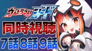 【同時視聴】初見！ウルトラマンジード7~9話を一緒に見るぞ！【#新人vtuber  /灯火ゆら】