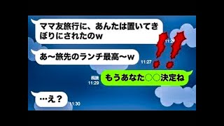 【LINE】私を置き去りにして旅行を楽しむDQNママ友「旅先のランチ最高～ｗ」→堂々と自慢する意地悪ママ友に徹底的に仕返しした結果ww【総集編】