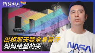 父亲到死不知道我是同性恋，我的生活里曾充满谎言｜四川｜同志｜成都｜男同｜出柜｜gay｜飘飘｜大熊猫｜