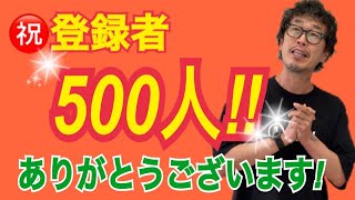 チャンネル登録者数500人達成！ありがとうございます！！