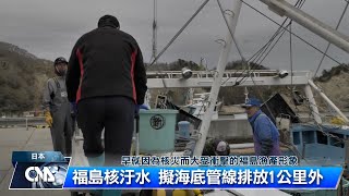 福島核汙水 採海底管線排放｜中央社影音新聞