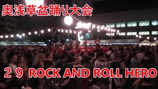 「ROCK AND ROLL HERO」　2023年奥浅草盆踊り大会２９　隅田公園　山谷堀広場　東京都台東区