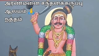 அரண்மனை சந்தனக்கருப்பு ஆலயம் - நத்தம்