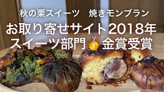 【NINIKINE 　ニニキネ】金賞受賞/焦したけど焼きモンブランって名前だし、秋だし、栗だし、オールオッケー。【お取り寄せレポートNo.6】