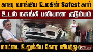 காவு வாங்கிய உலகின் Safest கார்; உடல் நசுங்கி பலியான குடும்பம்.. நாட்டை உலுக்கிய கோர விபத்து | PTD