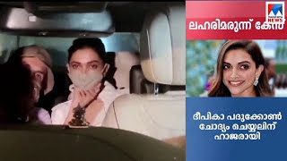 ലഹരി മരുന്ന് കേസ്; ദീപിക പദുക്കോണ്‍ ചോദ്യം ചെയ്യലിന് ഹാജരായി  | Deepika Padukone | NCB