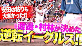 【犬鷲の爪痕】安田悠馬の粘りから…『渡邊・村林が決めた！2者連続タイムリー2塁打で鮮やかに逆転！』