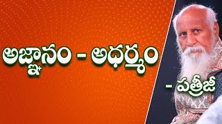 అజ్ఞానం - అధర్మం | Agnanam - Adharmam | Ignorance - unrighteousness | Patriji | PMC Telugu