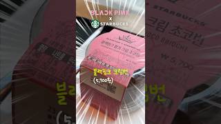 블랙핑크(BLACKPINK) x 스타벅스 신상 먹어보기 💝 얼떨결에 맛본 크림번