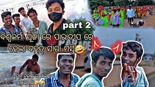 ବିଶ୍ଵକର୍ମା ପୂଜା ରେ ପାରାଦୀପ ରେ ମସ୍ତି🤣/ଫୁସନ୍ ଭାଇ ର ସମୁଦ୍ର ରେ ଗାଧୁଆ🤣🤣/ part 2 #paradeep #masti