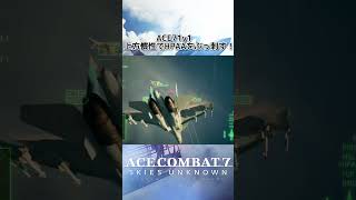 エースコンバット7  切り抜き  上方慣性キル！#shorts  #エースコンバット7 #gameplay