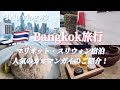 【海外旅行vlog③】東南アジア旅行✈バンコク・マリオット・スリウォン宿泊｜人気のカオマンガイのご紹介！