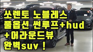 고객님의 라이프스타일을 업그레이드합니다. 더 뉴쏘렌토 디젤 R2.2 2WD 노블레스 완전무사고 / 브라운시트 / 드라이브와이즈 / 하이테크 / 썬루프 / UVO서라운드뷰 보조발판