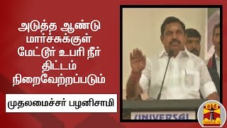 அடுத்த ஆண்டு மார்ச்சுக்குள் மேட்டூர் உபரி நீர் திட்டம் நிறைவேற்றப்படும் - முதலமைச்சர் பழனிசாமி